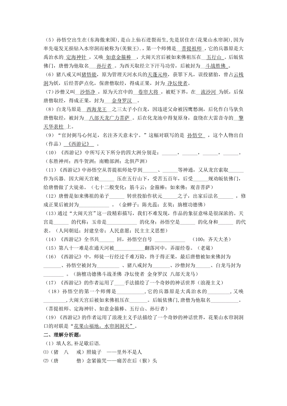 江苏省兴化市昭阳湖初级中学七年级语文下册 第4单元《名著阅读 西游记》知识点 苏教版.doc_第3页