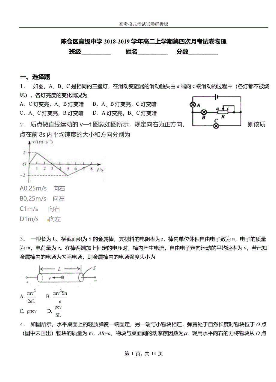 陈仓区高级中学2018-2019学年高二上学期第四次月考试卷物理_第1页