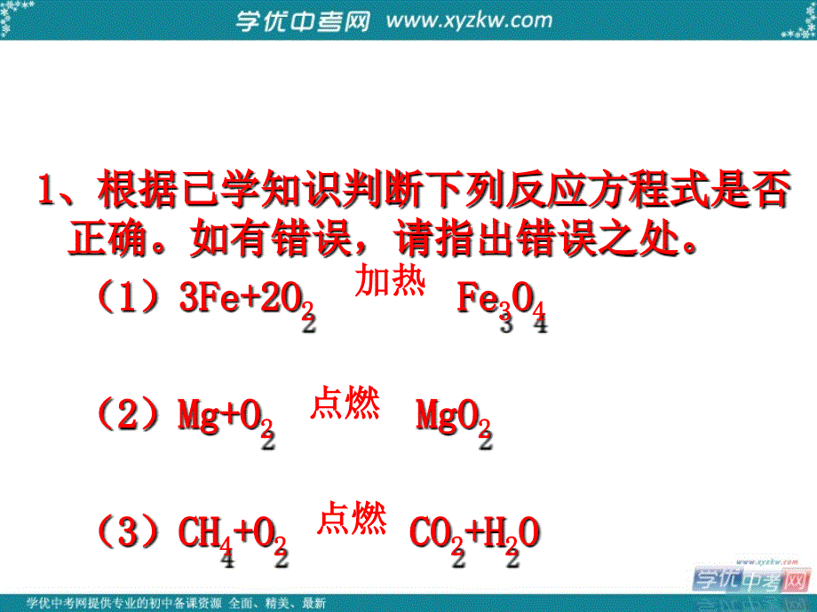 《如何正确书写化学方程式》中考复习课件（人教版化学）.ppt_第4页