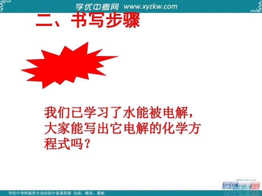 《如何正确书写化学方程式》中考复习课件（人教版化学）.ppt_第5页