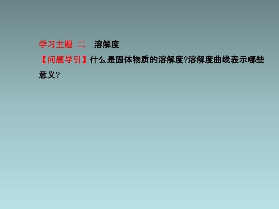 九年级化学下册（新版）鲁教版课件： 第八单元 第二节 海水“晒盐”.ppt_第5页