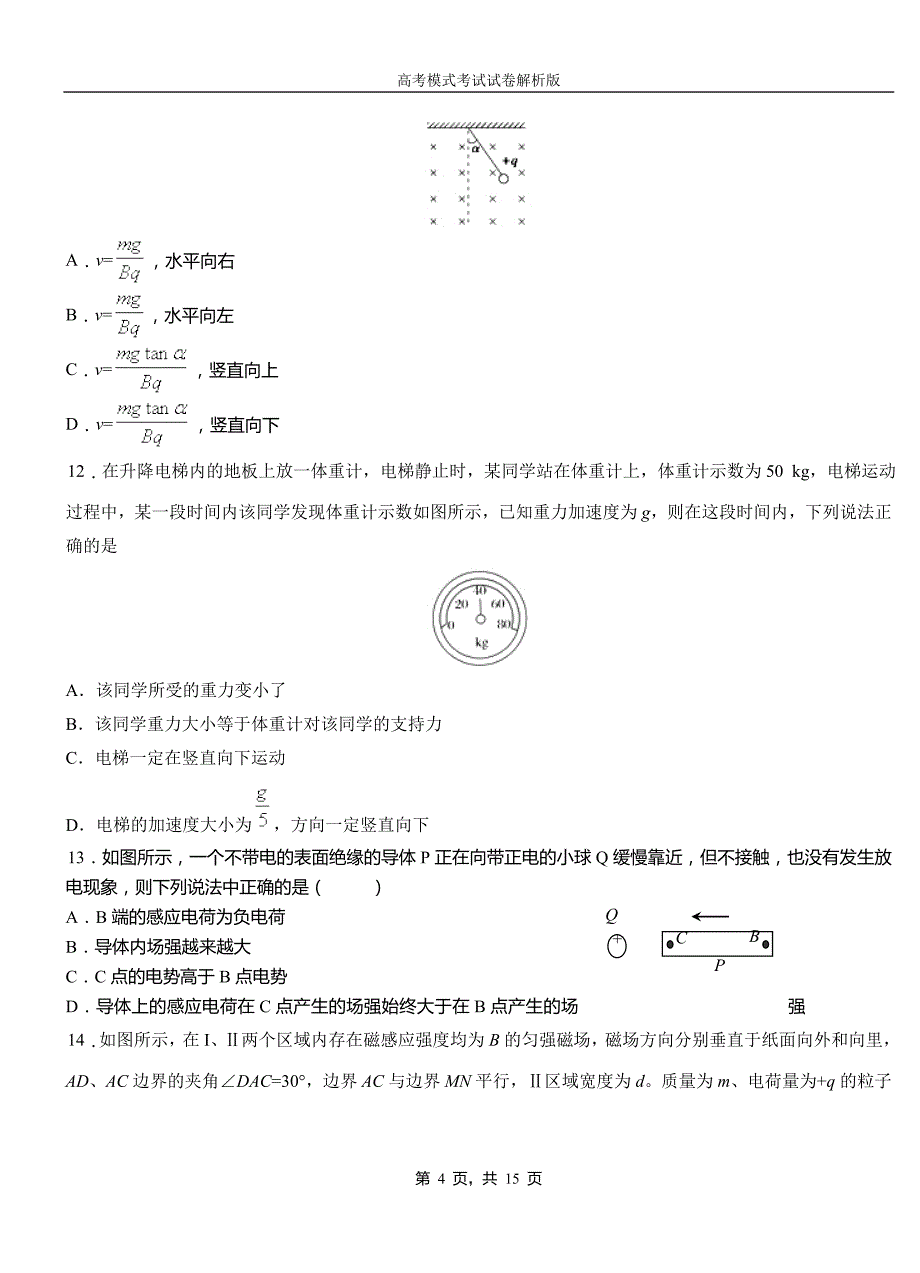 青县第一中学校2018-2019学年高二上学期第四次月考试卷物理_第4页