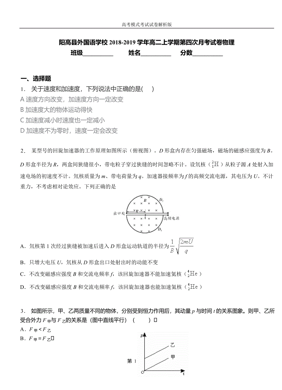 阳高县外国语学校2018-2019学年高二上学期第四次月考试卷物理_第1页