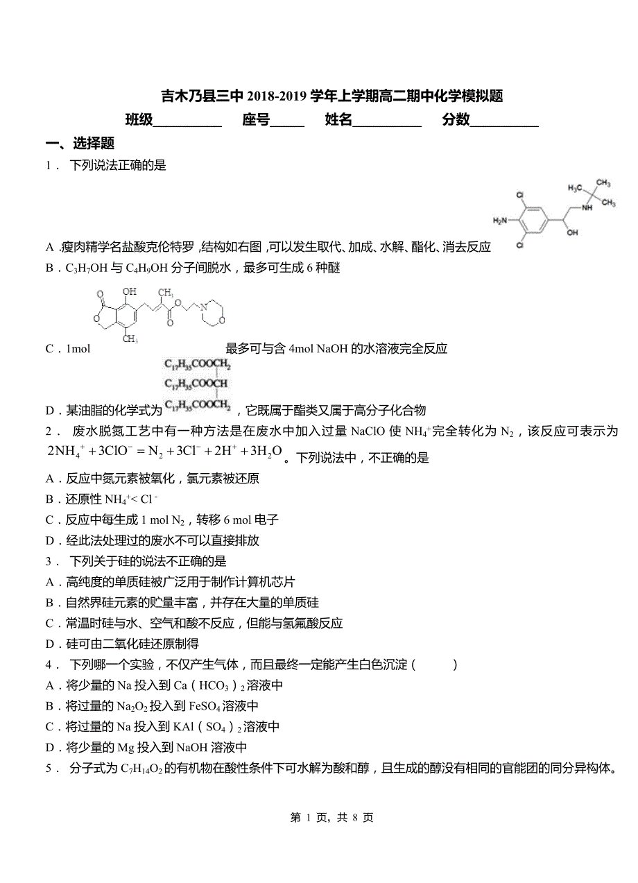 吉木乃县三中2018-2019学年上学期高二期中化学模拟题_第1页