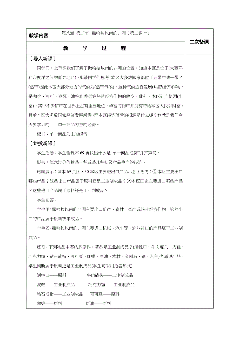 江苏省仪征市第三中学七年级地理下册教案：8.3撒哈拉以南的非洲（第二课时）.doc_第1页