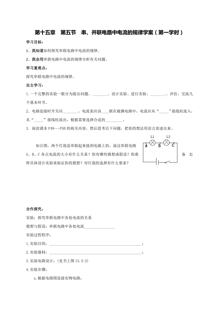 云南省人教版九年级物理学案：15.5串、并联电路中电流的规律1.doc_第1页