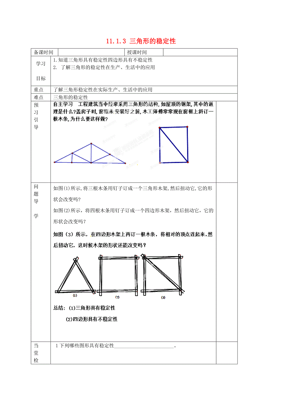 河北省元氏县实验中学人教版八年级数学上册《11-1-3 三角形的稳定性》导学案3（无答案）.doc_第1页