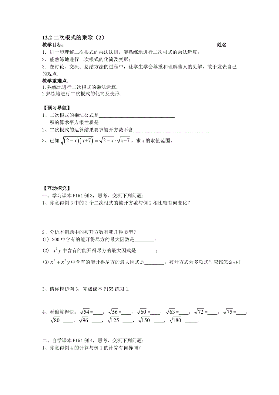 江苏省南京市第十八中学苏科版九年级数学上册导学案：3.2二次根式的乘除（2）.doc_第1页