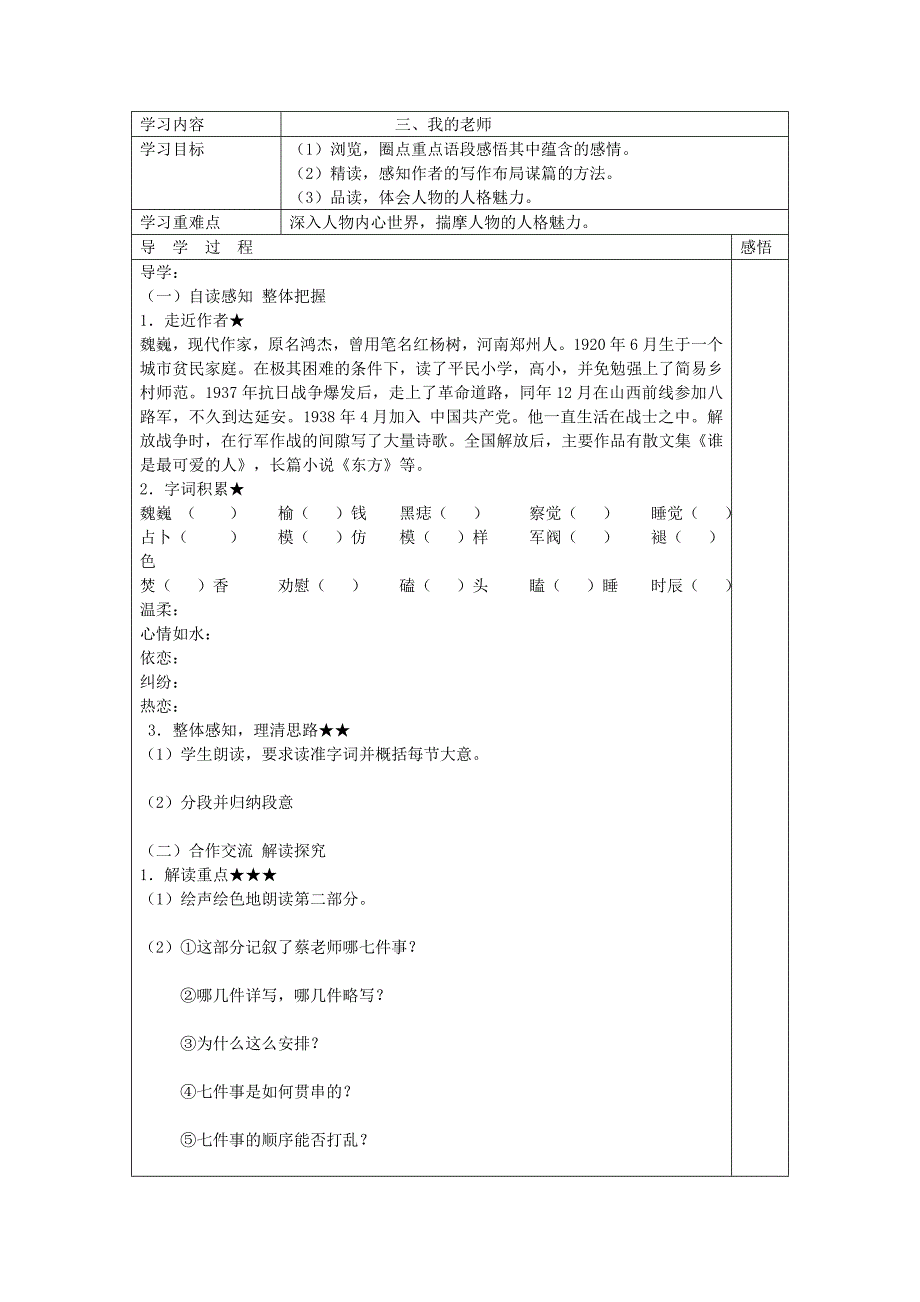 江苏省宿迁市现代实验学校七年级语文苏教版下册第3课我的老师导学案（无答案）.doc_第1页