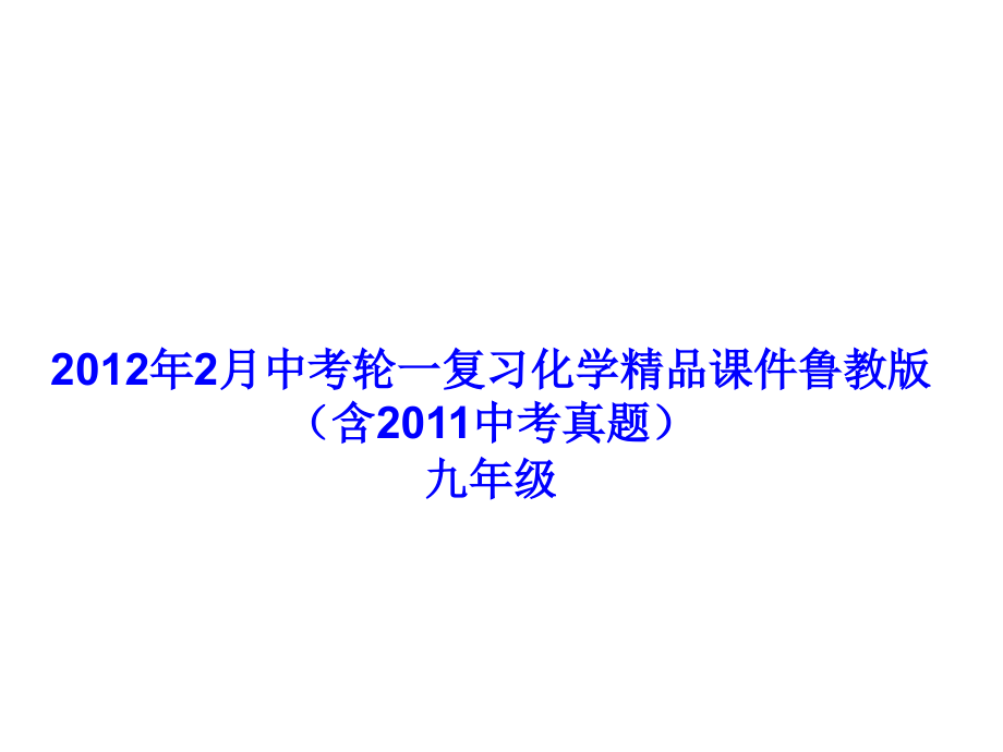 2月中考一轮复习化学精品课件鲁教版（含中考真题）九年级第二单元水和溶液.ppt_第1页