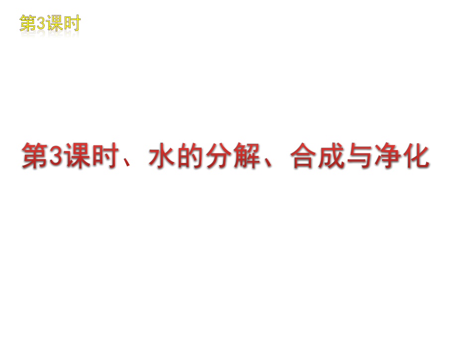 2月中考一轮复习化学精品课件鲁教版（含中考真题）九年级第二单元水和溶液.ppt_第4页