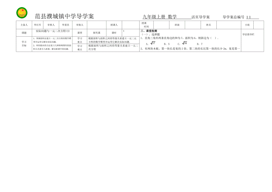 河南省濮阳市范县濮城镇中学九年级数学第21章《一元二次方程》导学案11.doc_第1页