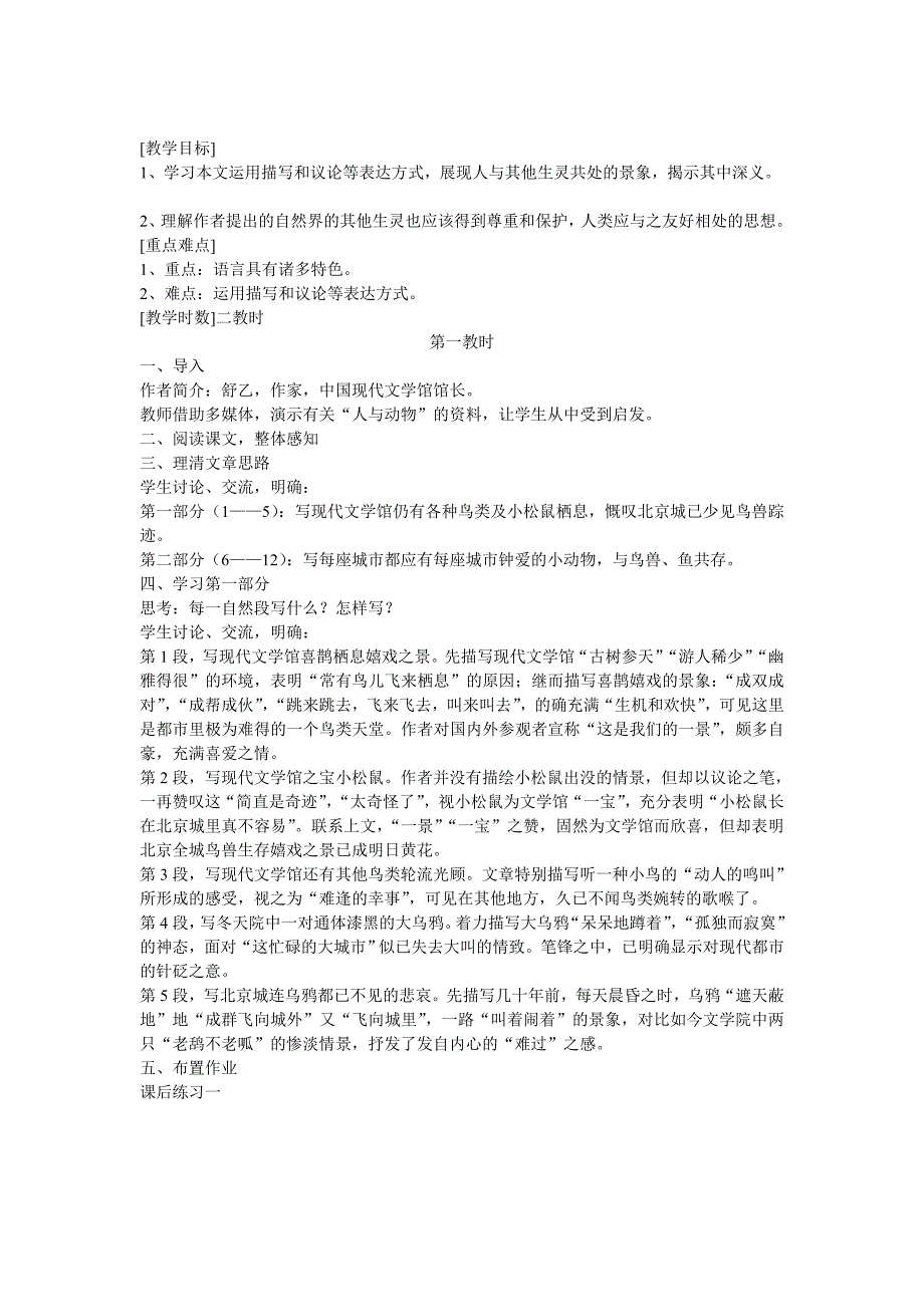 江苏省泗阳实验初中八年级语文《都市精灵》1教案.doc_第1页