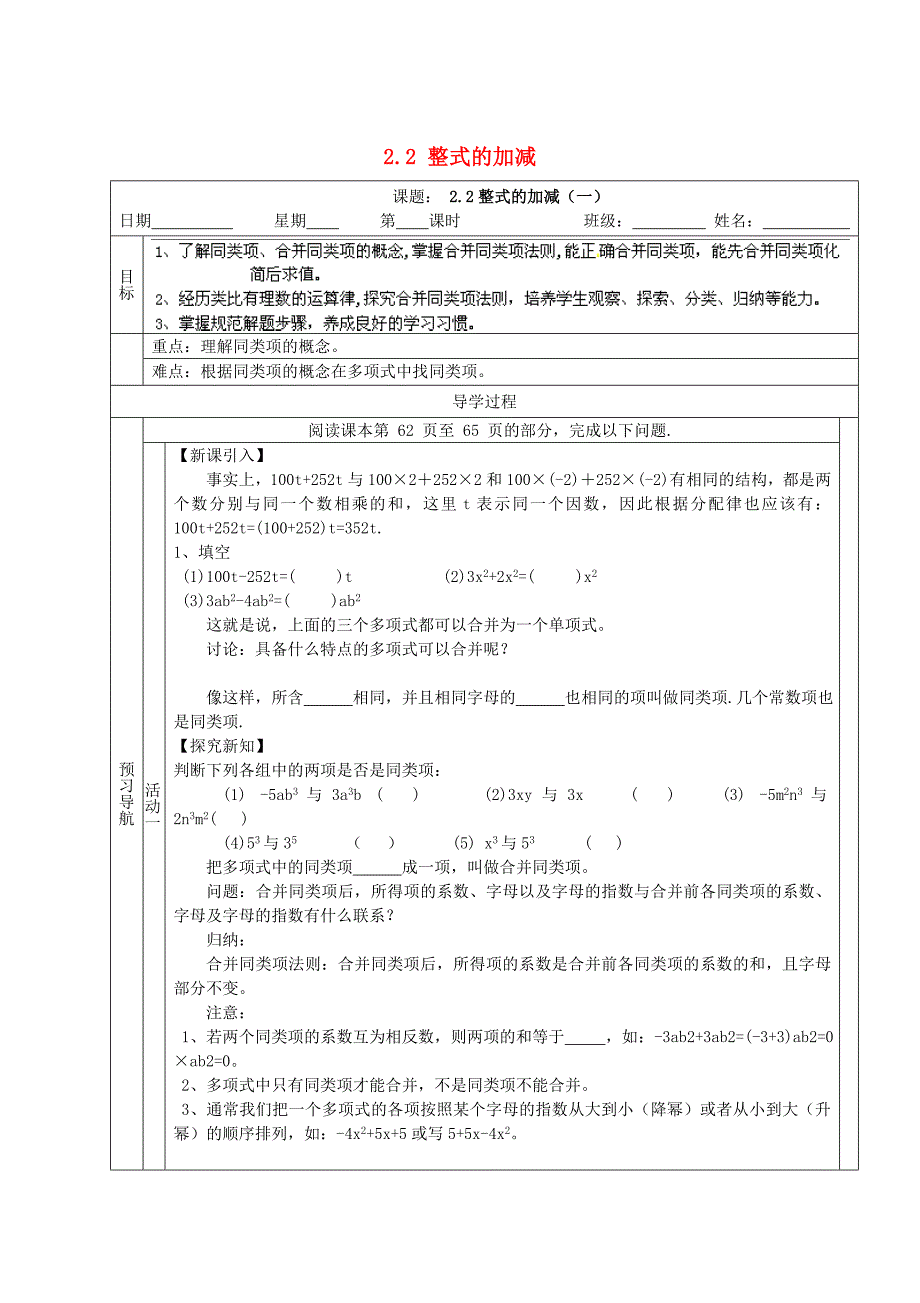 江西省龙南县实验中学七年级数学上册 2.2 整式的加减（第1课时）学案（无答案）（新版）新人教版.doc_第1页