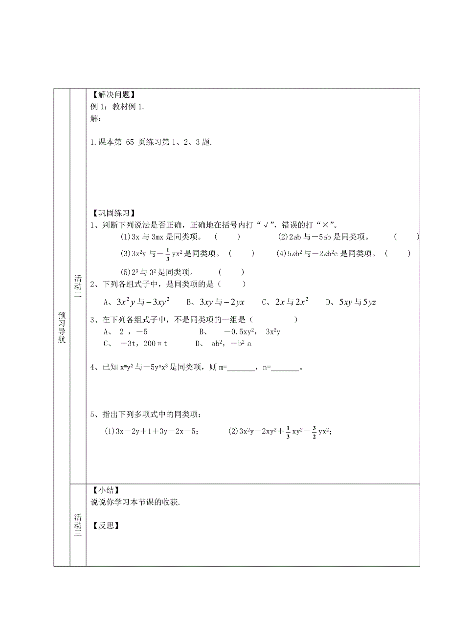 江西省龙南县实验中学七年级数学上册 2.2 整式的加减（第1课时）学案（无答案）（新版）新人教版.doc_第2页