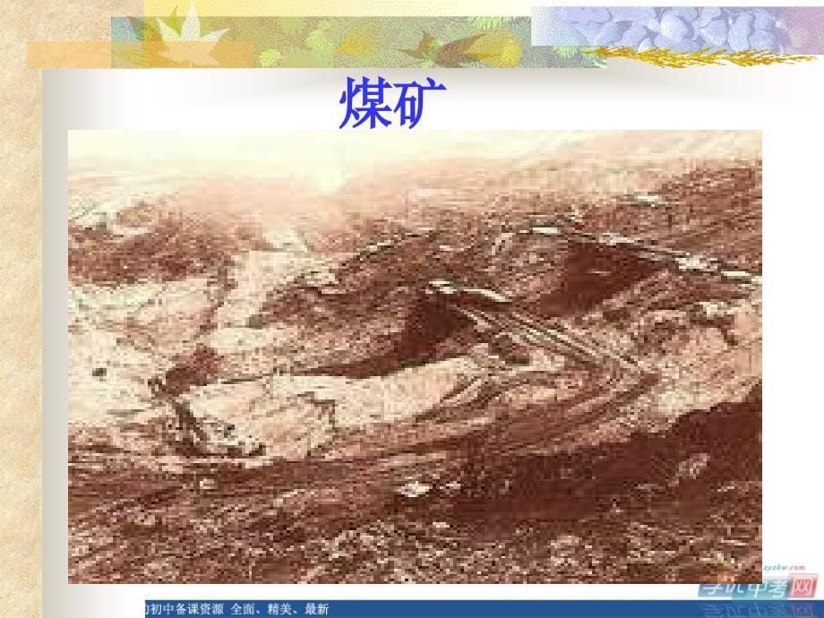 《化石燃料的利用》课件2（33页）（沪教版九年级上）.ppt_第5页