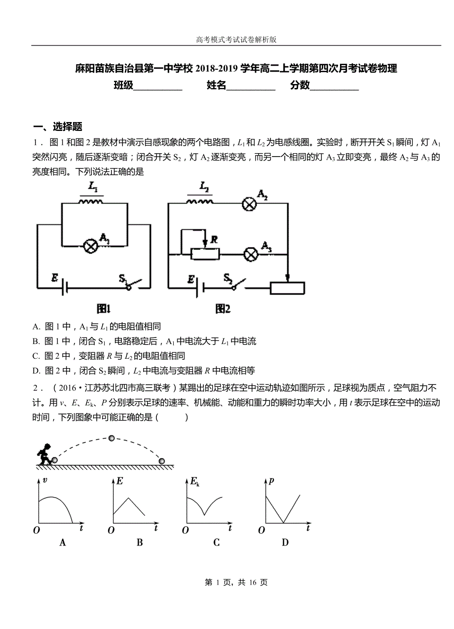 麻阳苗族自治县第一中学校2018-2019学年高二上学期第四次月考试卷物理_第1页