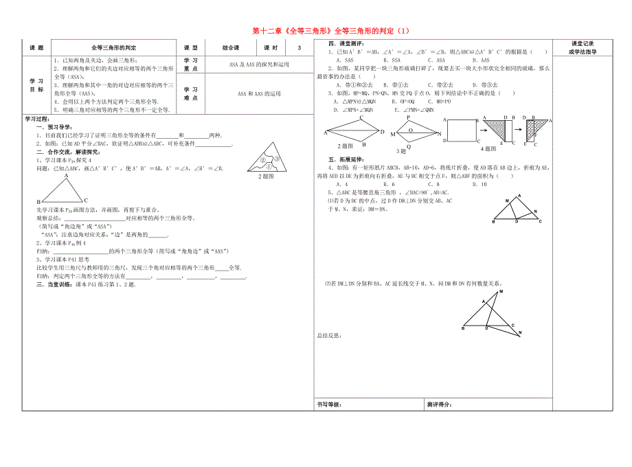 广东省广州市广铁一中八年级数学上册 第十二章《全等三角形》全等三角形的判定（1）学案（无答案）（新版）新人教版.doc_第1页