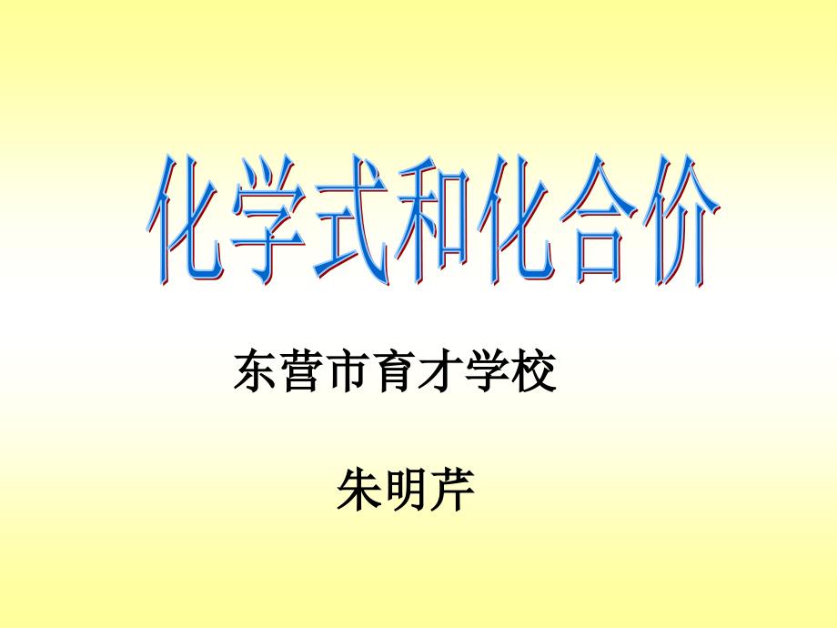 (新人教版)九年级化学上册第四单元：[课件设计】化学式与化合价复习讲课.ppt_第1页