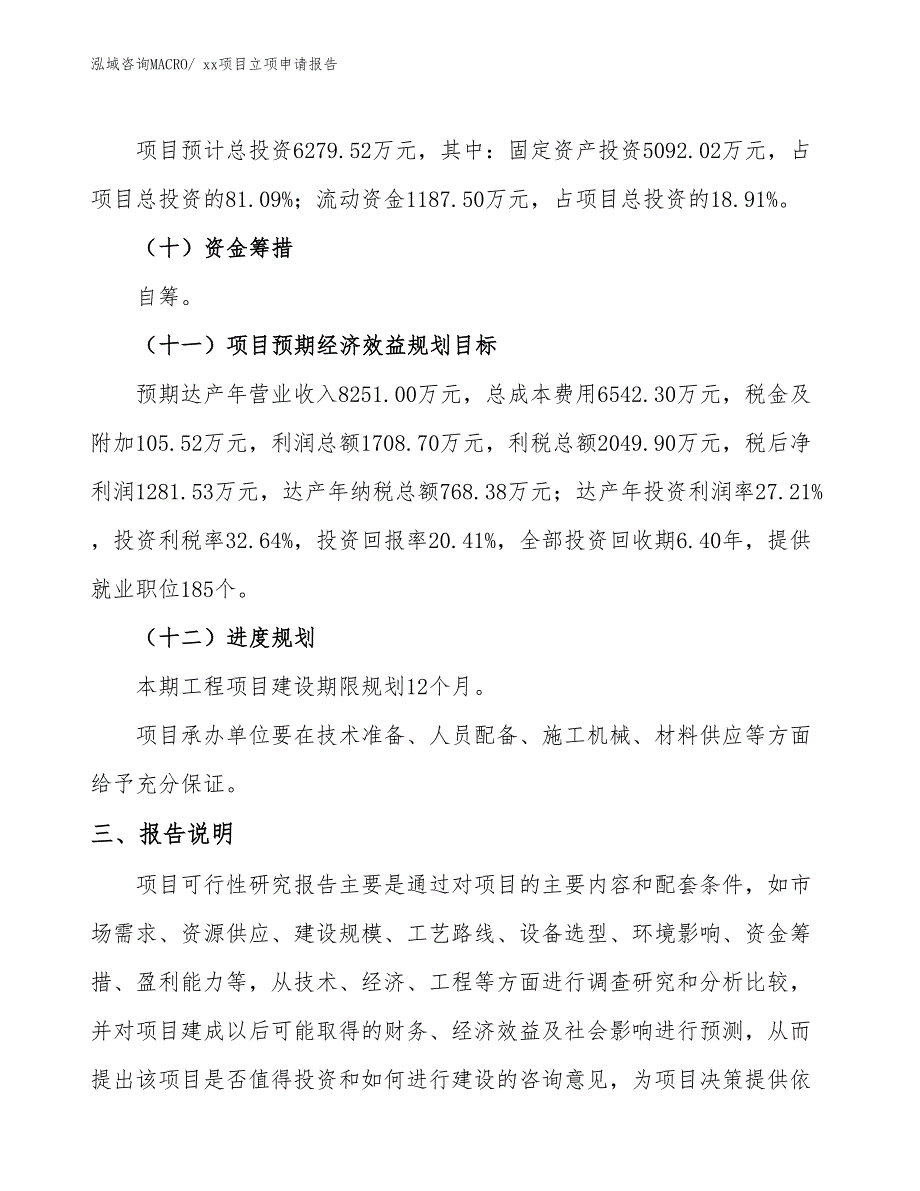 混合气体配比器项目立项申请报告（13亩）_第4页