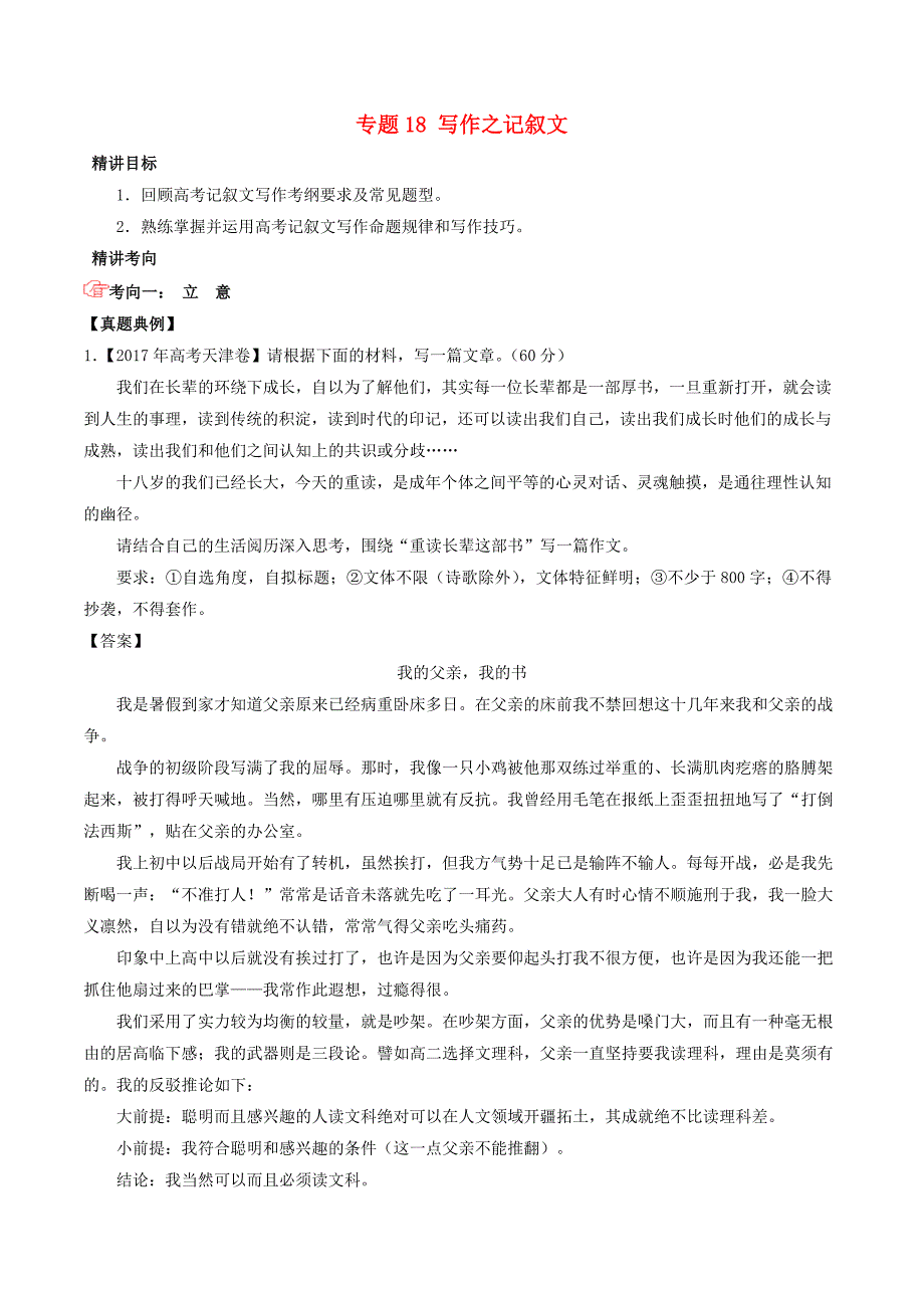 高考语文三轮冲刺专题18写作之记叙文讲含解析.doc_第1页