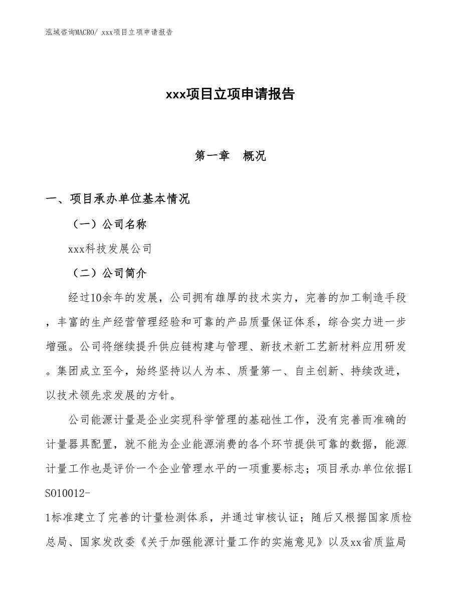 活水机项目立项申请报告（28亩）_第1页