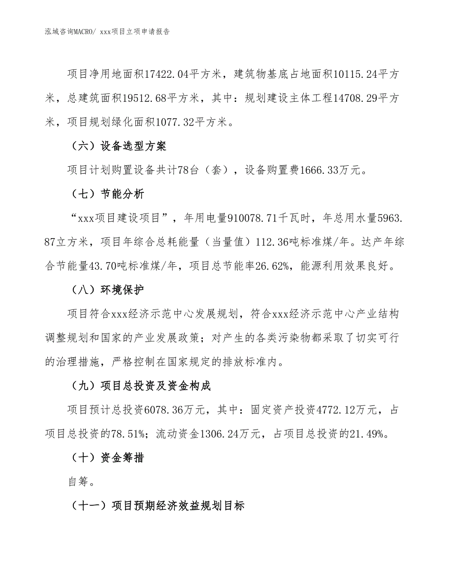 超高温电热丝项目立项申请报告（32亩）_第3页