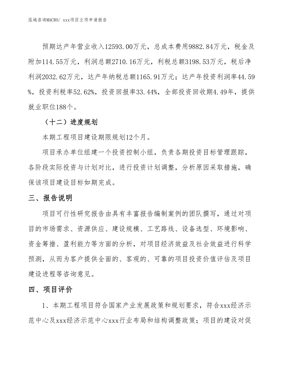 超高温电热丝项目立项申请报告（32亩）_第4页