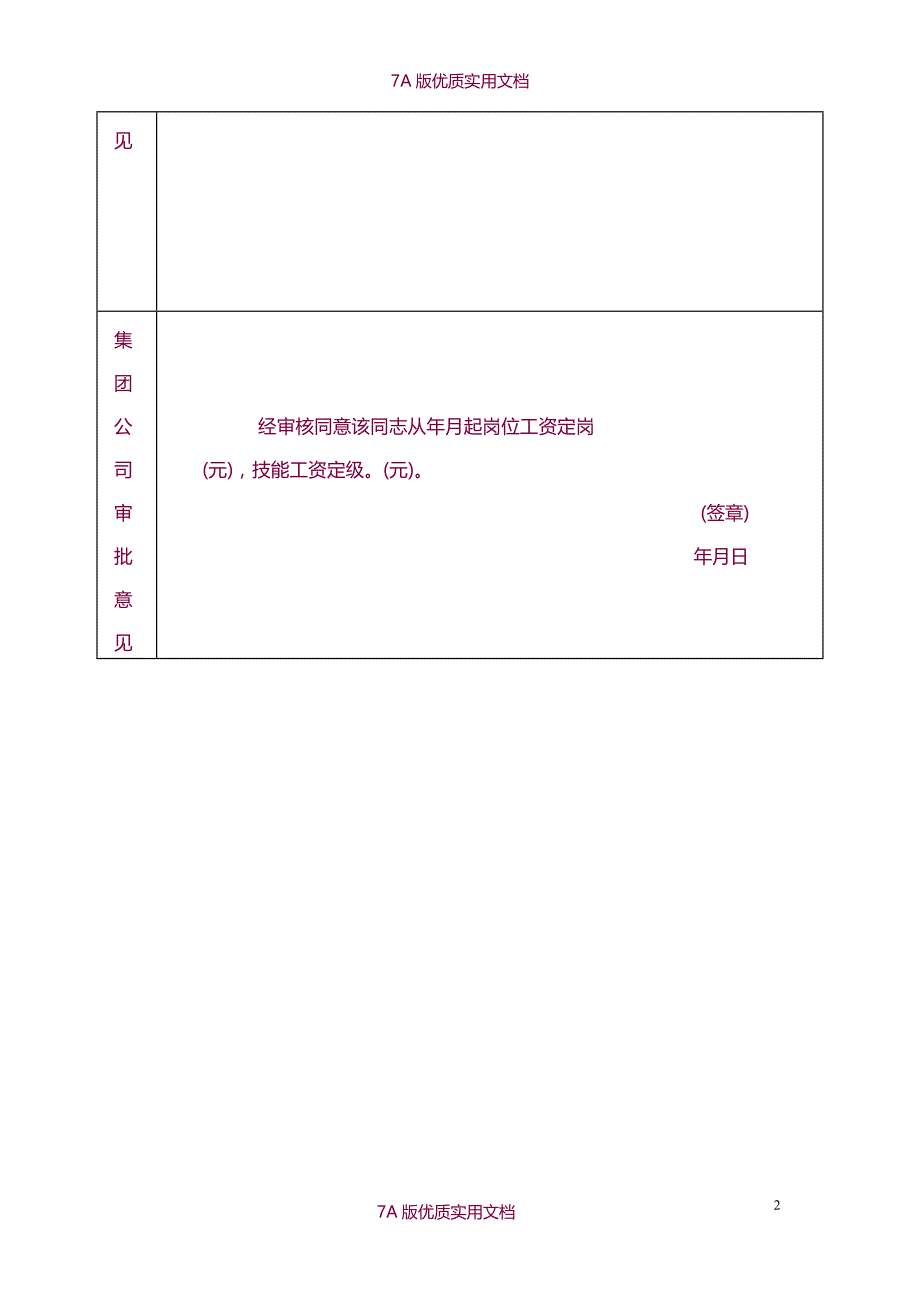 【6A版】央企职工转正定级表_第2页