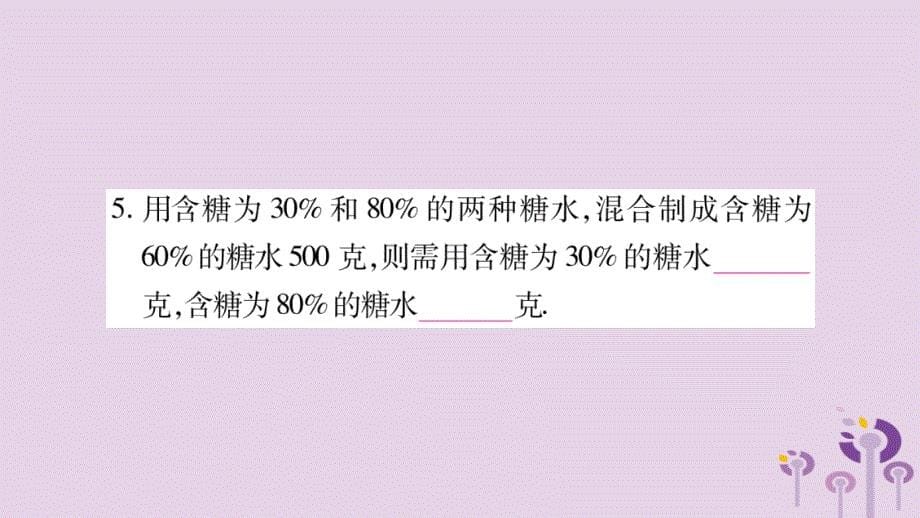 2018秋七年级数学上册 第3章 一次方程与方程组 3.4 二元一次方程组的应用 第2课时 百分率问题课件 （新版）沪科版.ppt_第5页