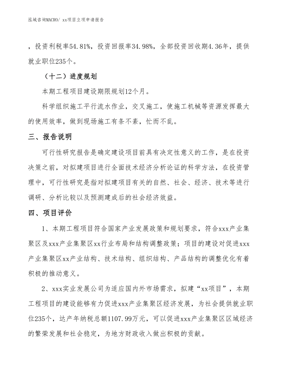 滚压刀项目立项申请报告（51亩）_第4页