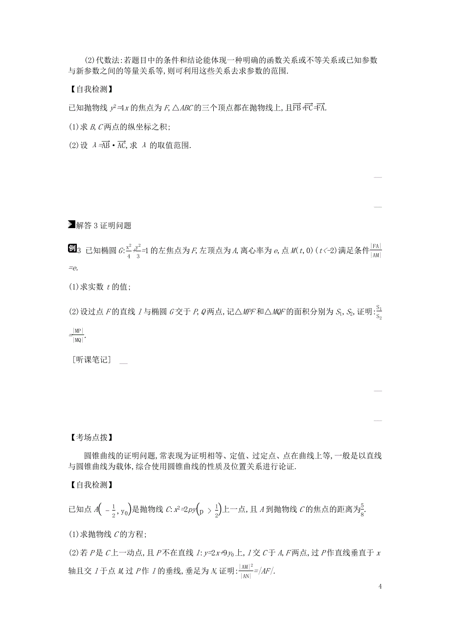 2019届高考数学总复习 模块五 解析几何 第16讲 圆锥曲线中的最值、范围、证明问题学案 理.docx_第4页