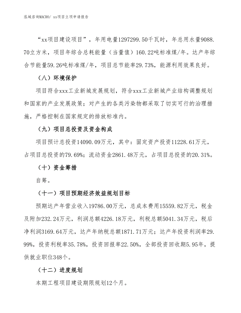 高强耐磨浇注料项目立项申请报告（13亩）_第3页