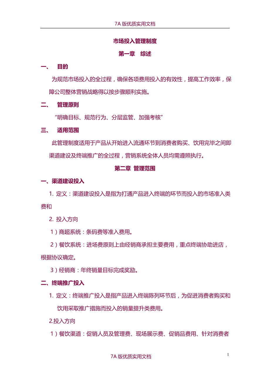 【7A版】市场投入管理制度（红酒）_第1页