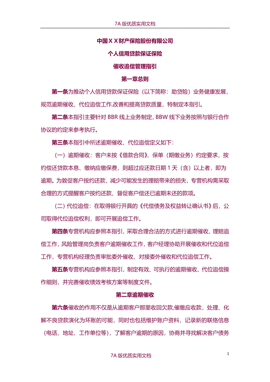 【7A版】个人信用贷款保证保险催收追偿指引(终)_第1页