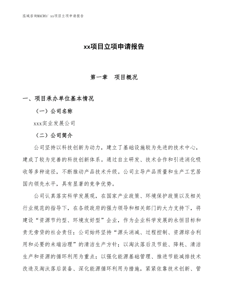 PE给水内螺纹直接头项目立项申请报告（27亩）_第1页