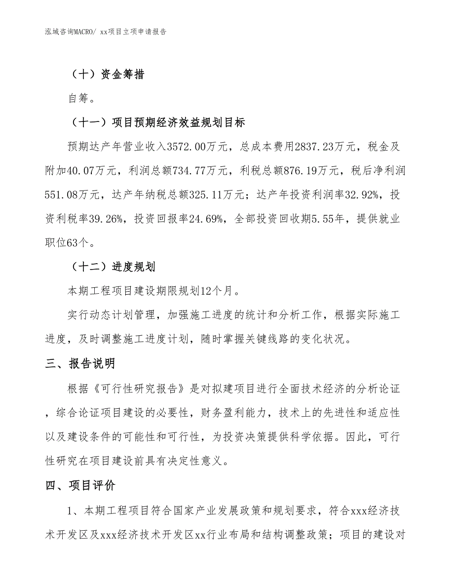 PE给水内螺纹直接头项目立项申请报告（27亩）_第4页