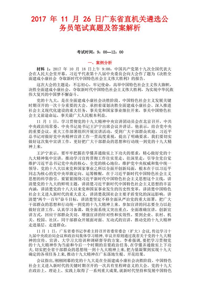 11月26日广东省直机关遴选公务员笔试真题及答案解析(1)
