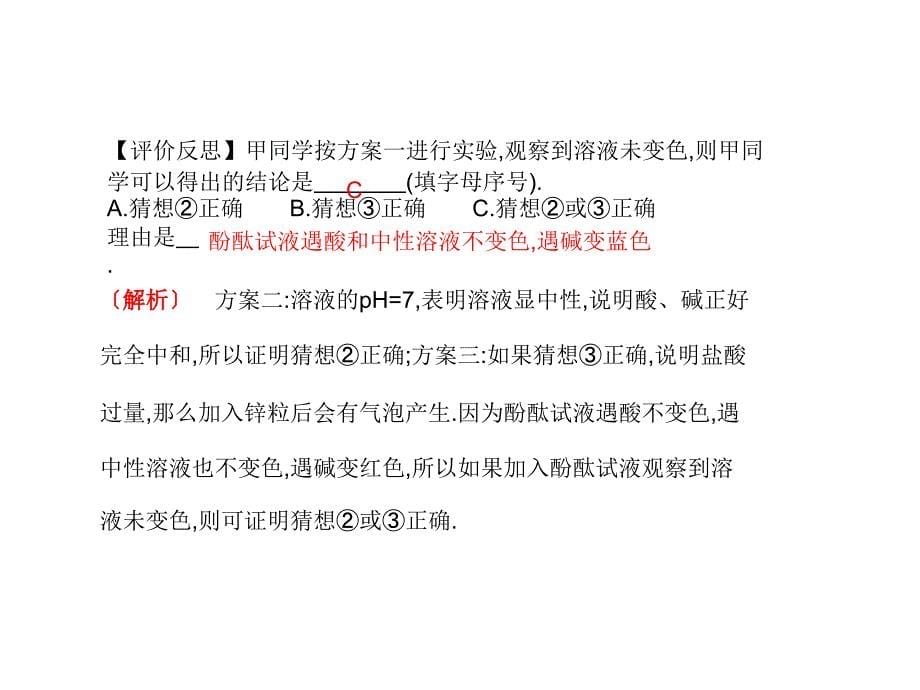 【尖子生学案】人教版九年级化学下册课件 第十单元 课题2 酸和碱的中和反应.ppt_第5页