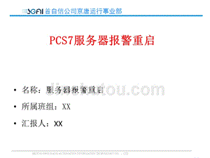 PCS7服务器报警重启