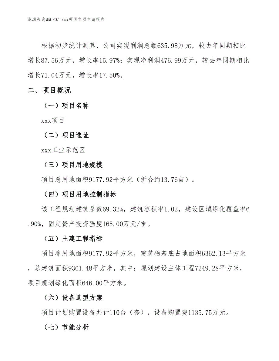 板材辅料项目立项申请报告（10亩）_第2页