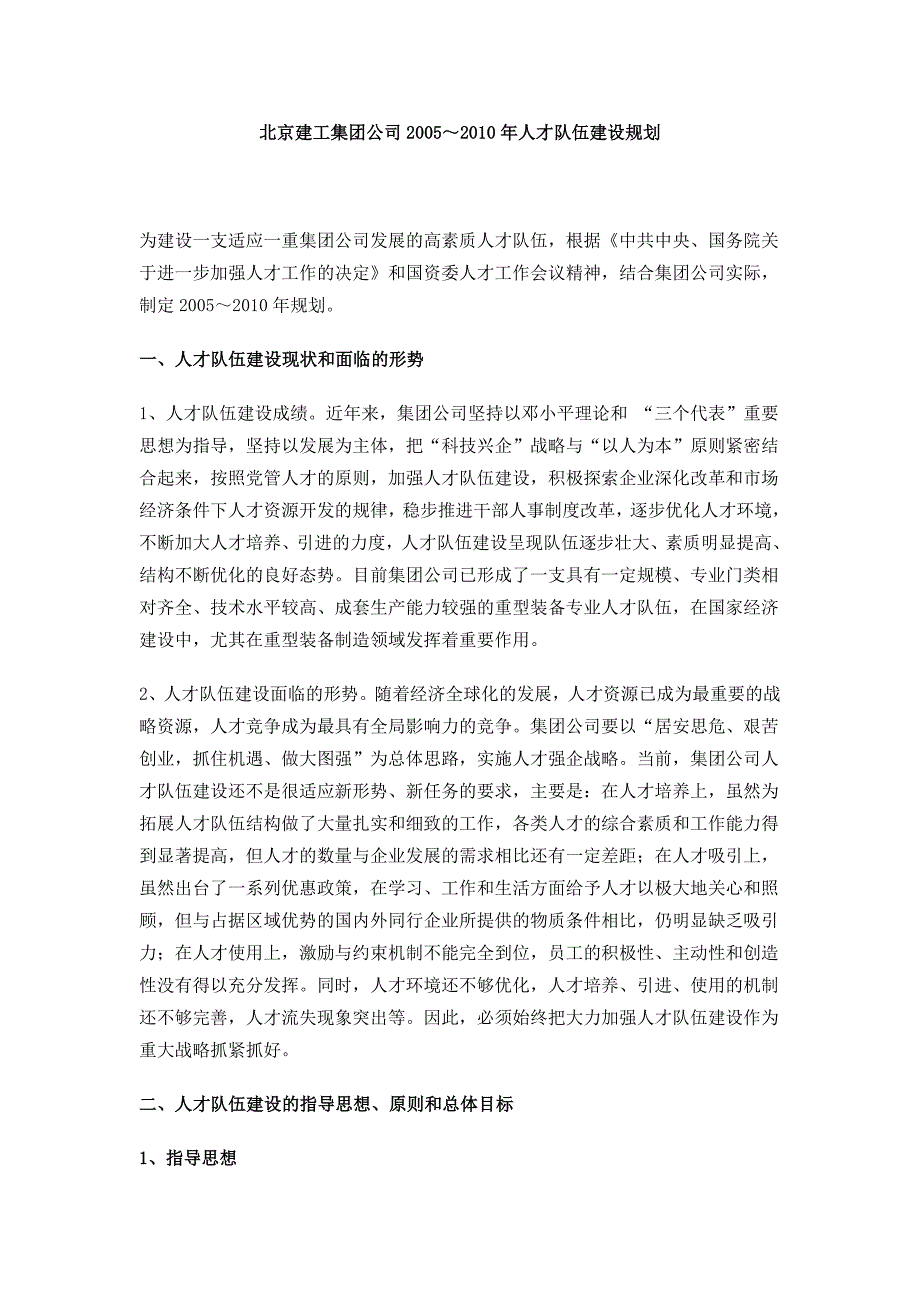 北京建工集团公司人才发展规划_第1页