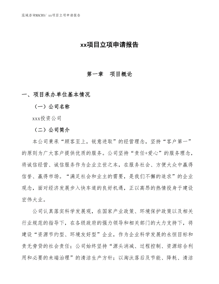 轨道灯项目立项申请报告（33亩）_第1页