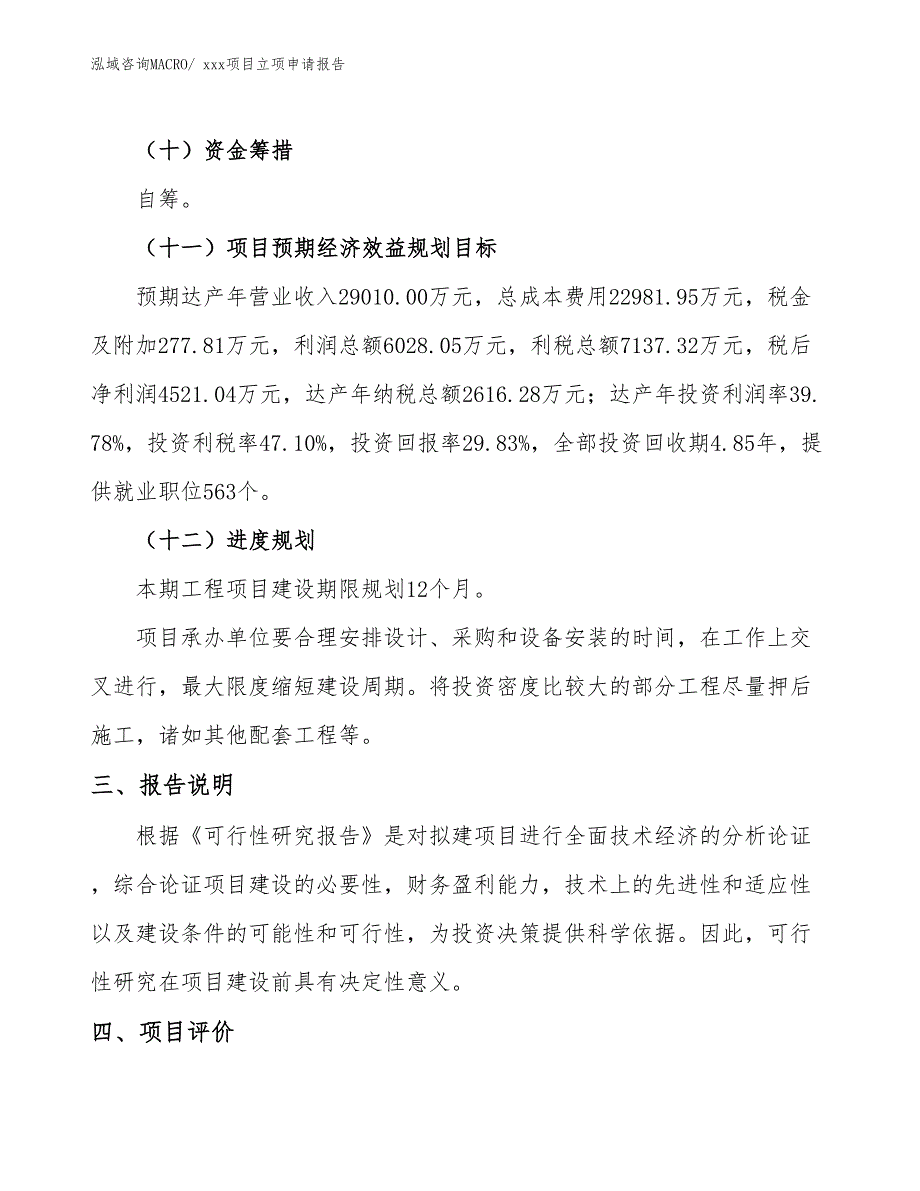 红灰打底漆项目立项申请报告（80亩）_第4页