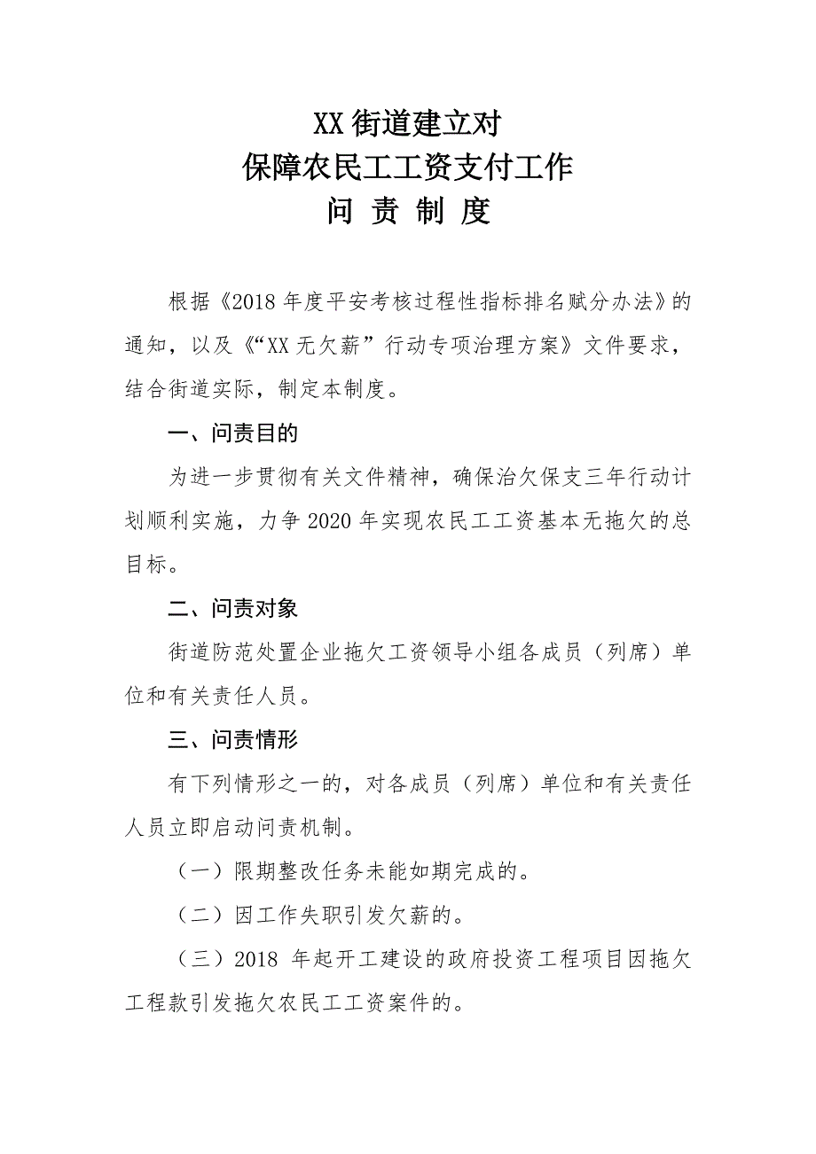 XX街道建立对保障农民工工资支付工作问责制度_第1页