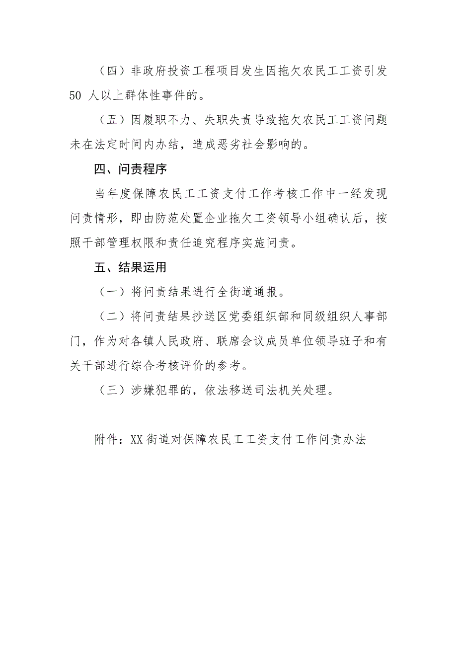 XX街道建立对保障农民工工资支付工作问责制度_第2页