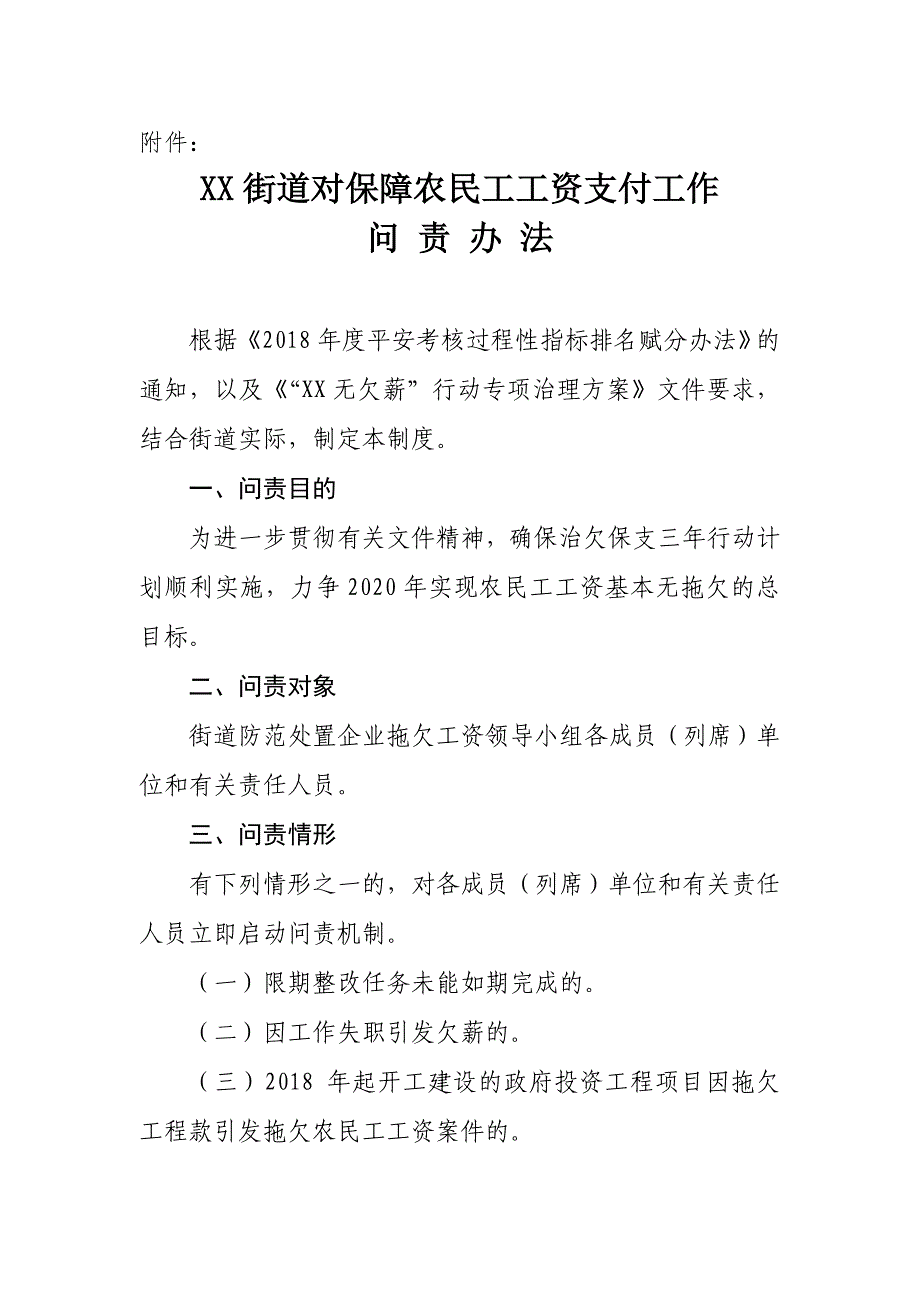 XX街道建立对保障农民工工资支付工作问责制度_第3页