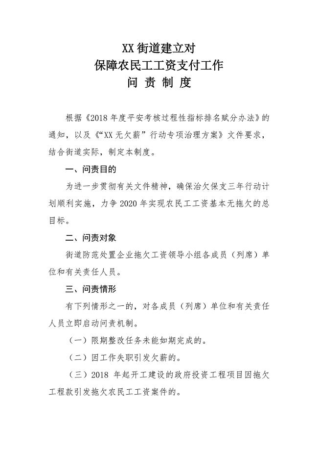 XX街道建立对保障农民工工资支付工作问责制度