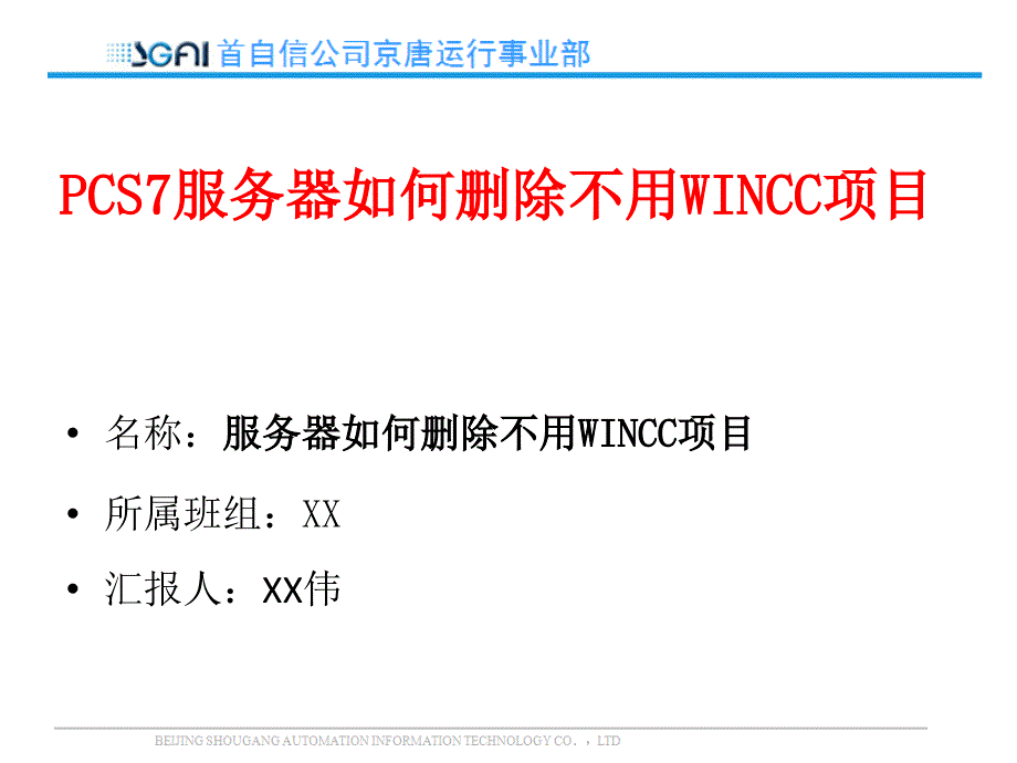 PCS7服务器如何删除不用WINCC项目_第1页