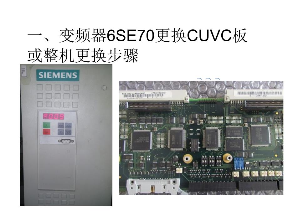 变频器6SE70更换CUVC板及整机更换步骤及Drive_Monitor调试（内部员工培训资料）_第2页